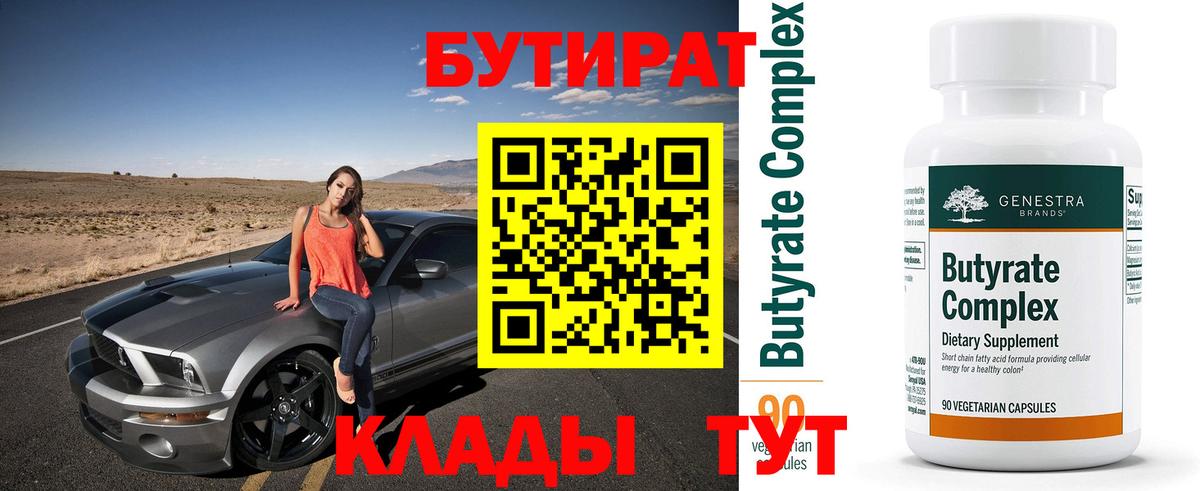 Бутират Butirat Новоалтайск