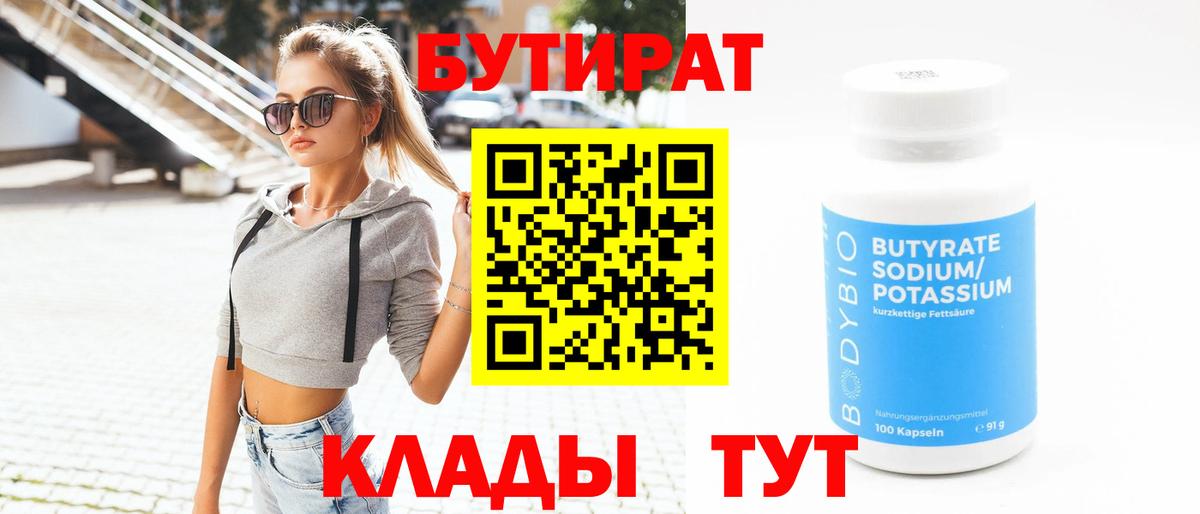 БУТИРАТ BDO  Бутират  Новоалтайск  Вход с VPN 